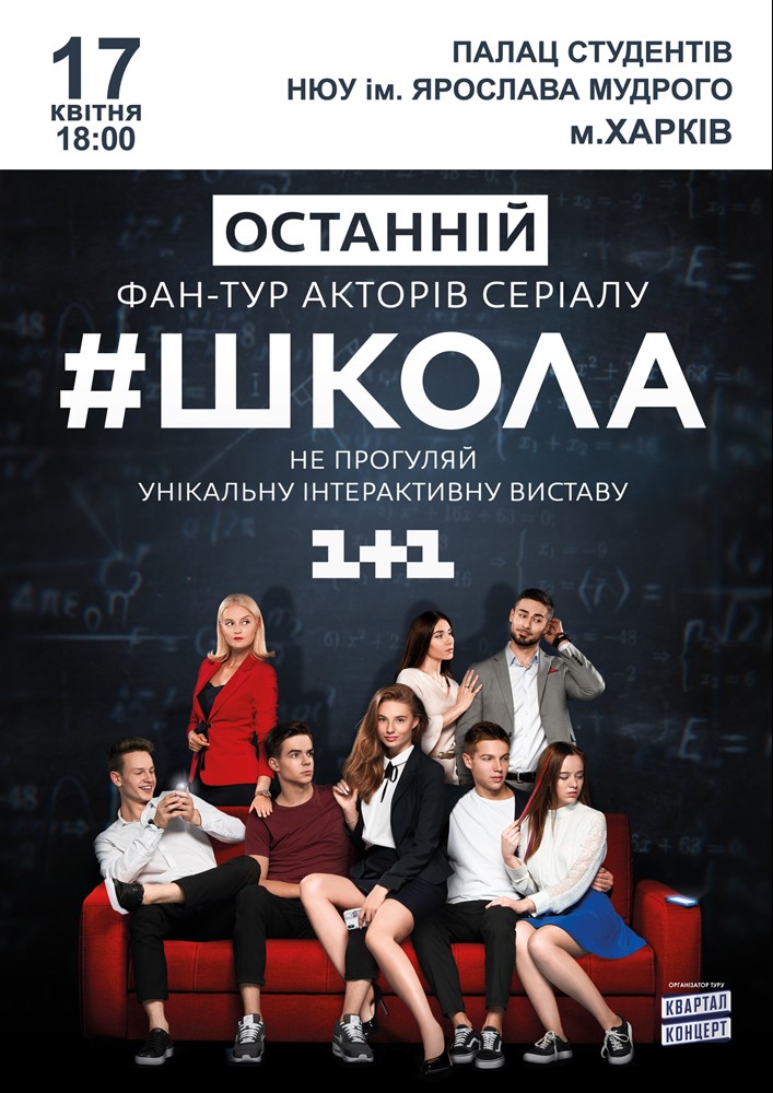Серіал #Школа. Останній фан-тур Харьков