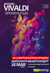 Вивальди. Времена Года. Дополнительный концерт. Харьков