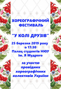 Хореографический фестиваль «У КОЛІ ДРУЗІВ» Харьков