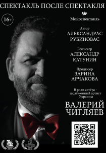 Моноспектакль "СПЕКТАКЛЬ ПОСЛЕ СПЕКТАКЛЯ" Харьков