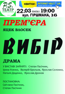 P.S. Театр. "Вибір" Премьера! Харьков