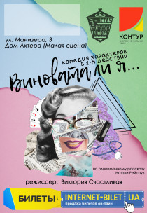 Театр "Контур". Спектакль "Виновата ли я" Харьков
