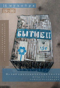 Моноспектакль "Бытие II" Харьков