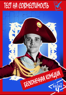Театр "Время Ч" «Тест на совместимость» Харьков