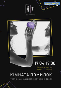 Театр «Комната Т» - «Комната-ошибок» Харьков