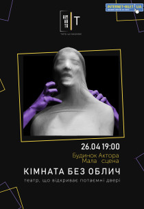 Театр "Комната Т" - «Комната без лиц» Харьков