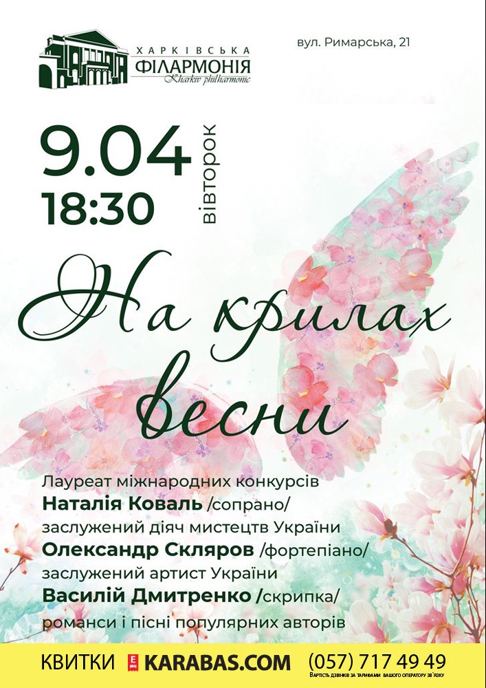 На крилах весни Харьков