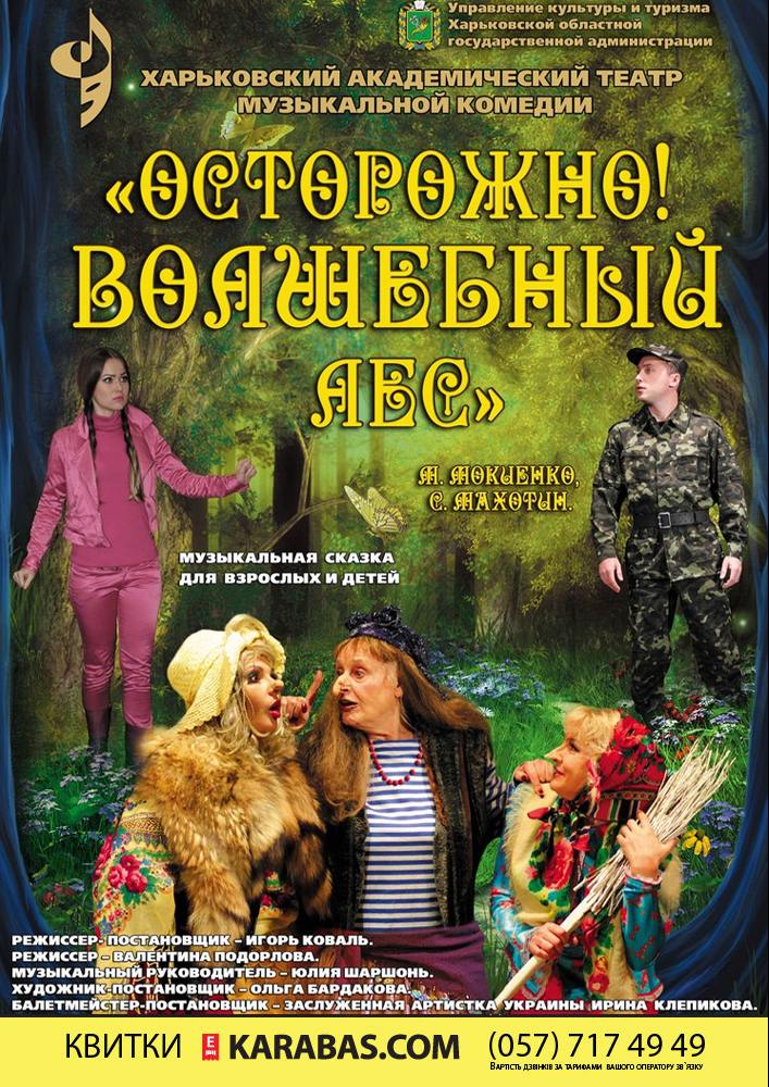 Осторожно! Волшебный лес Харьков