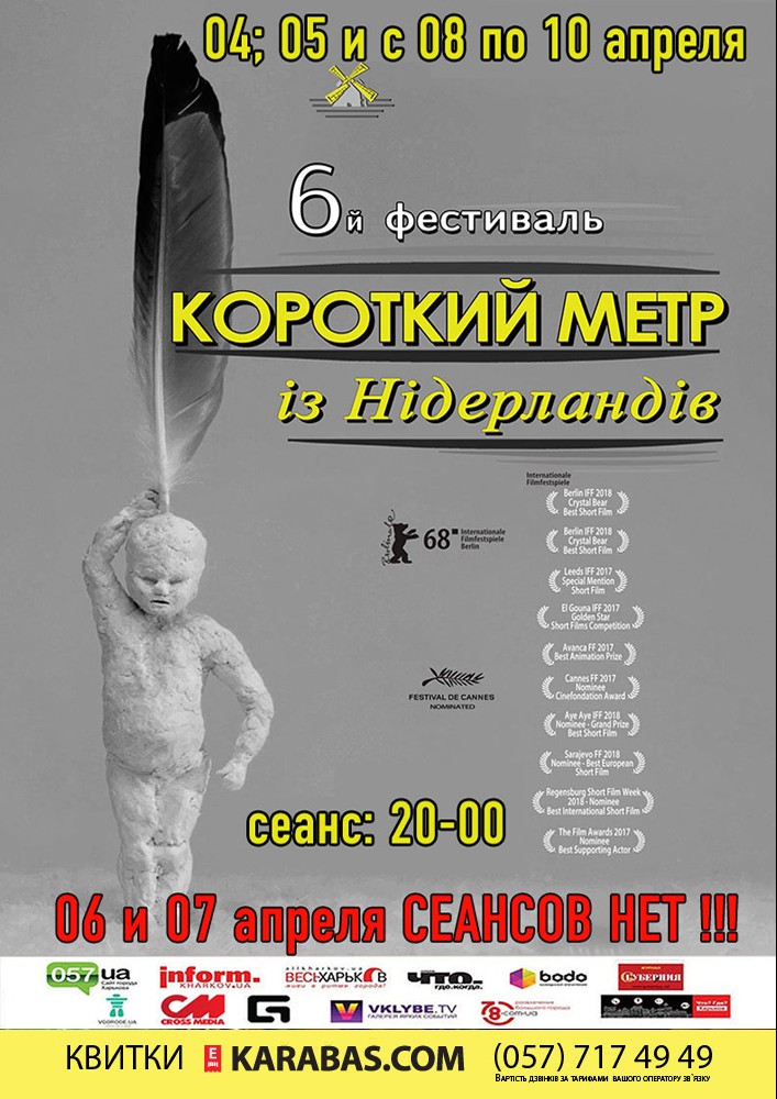 6-й ФЕСТИВАЛЬ «Короткий метр из Нидерландов» Харьков