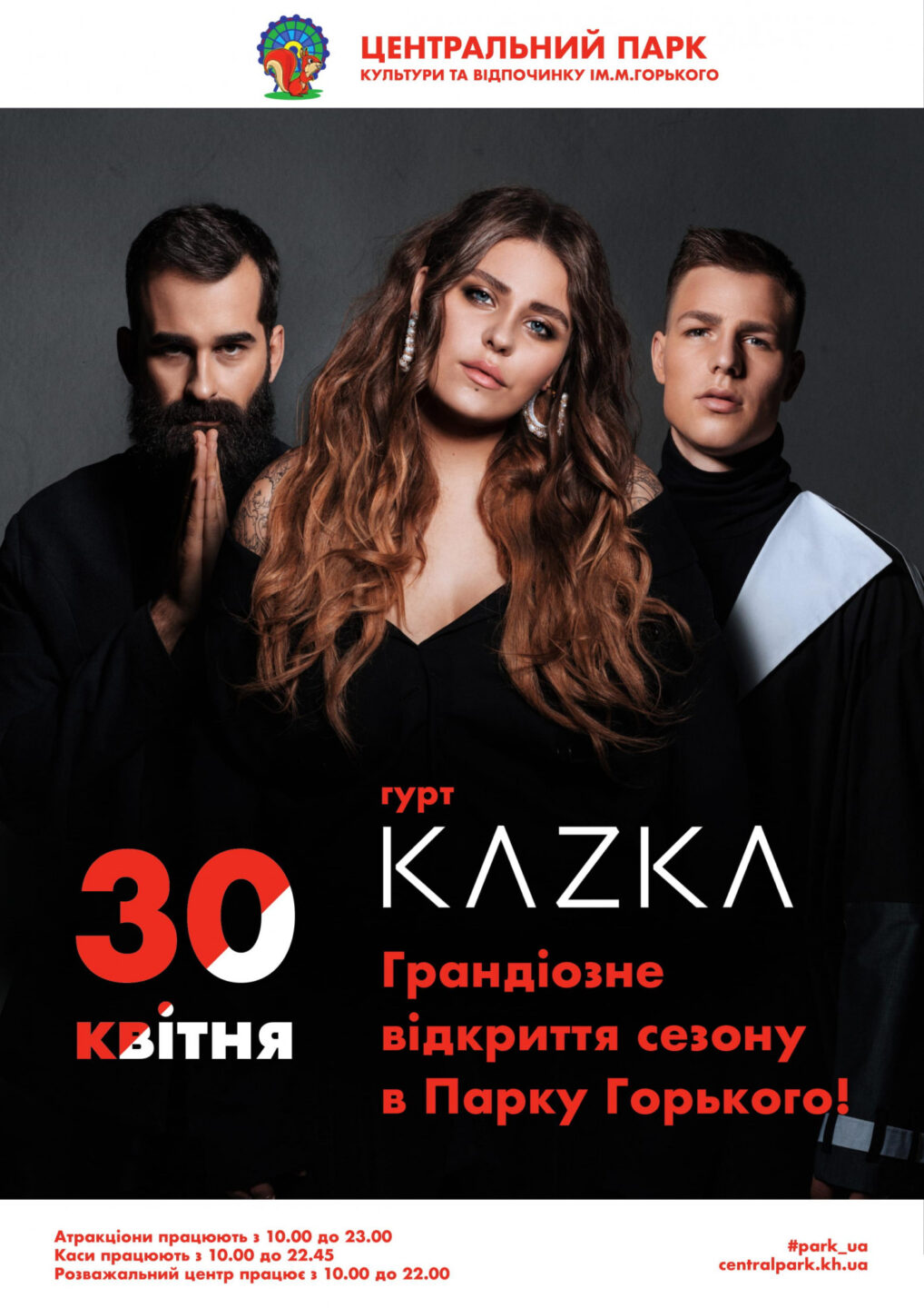 На открытии сезона в парке Горького выступит КAZKA