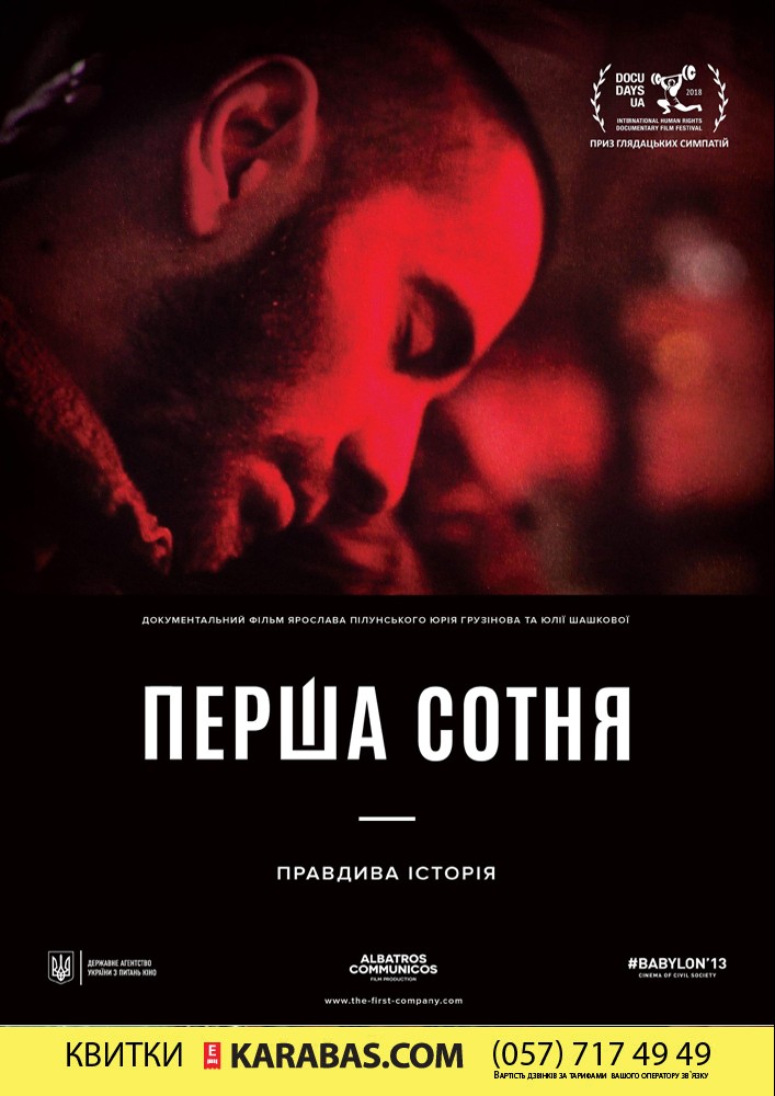 Перша Сотня Харьков