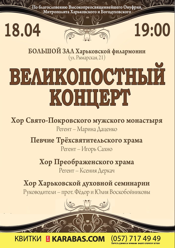 Великопостный концерт Харьков
