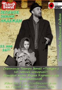 Театр «Тимур». Спектакль «Зеленое знамя» Харьков