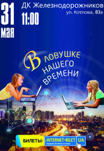 Мюзикл «В Ловушке Нашего Времени»! Харьков