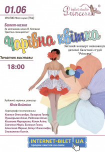 Балет-сказка "Чарівна квітка" Харьков