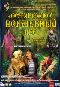 Музыкальная сказка "ОСТОРОЖНО! ВОЛШЕБНЫЙ ЛЕС" Харьков