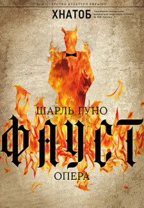 ФАУСТ (опера) Харьков
