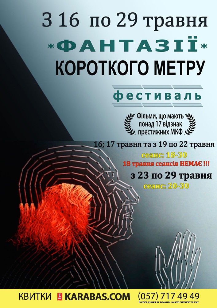 ФАНТАЗИИ короткого метра Харьков