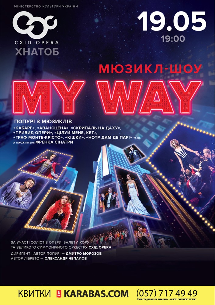 Концерт MY WAY Харьков