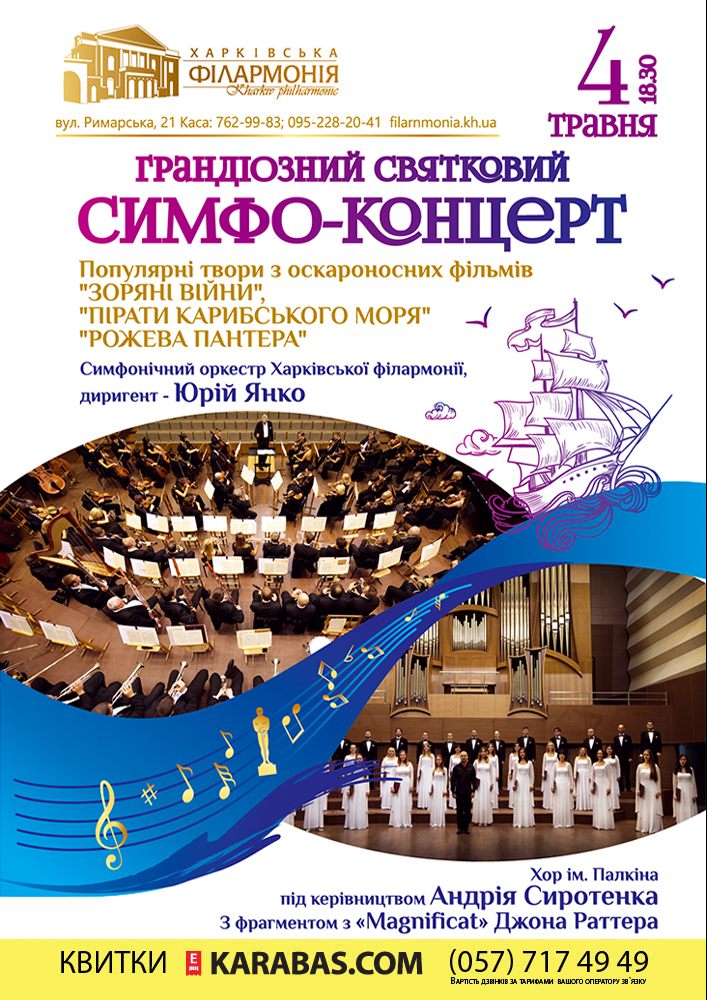 Грандіозний святковий симфо-концерт Харьков