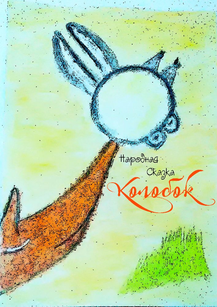 Колобок Харьков
