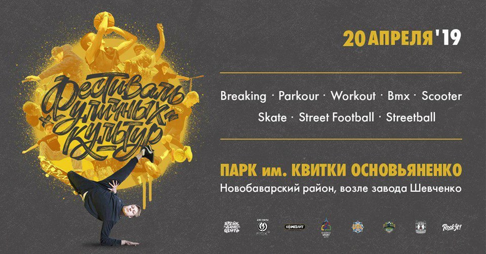 В Харькове пройдет три Фестиваля уличных культур