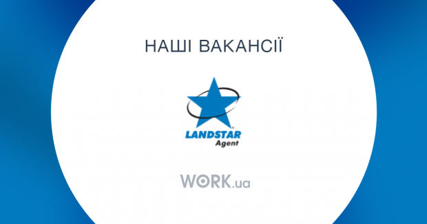 Landstar Agent Ukraine, вакансия