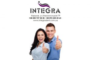 Integra - стоматологическая клиника Харьков