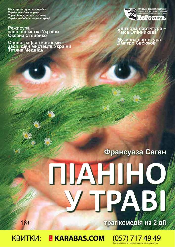 ПРЕМ’ЄРА!!! «Піаніно у траві» Харьков