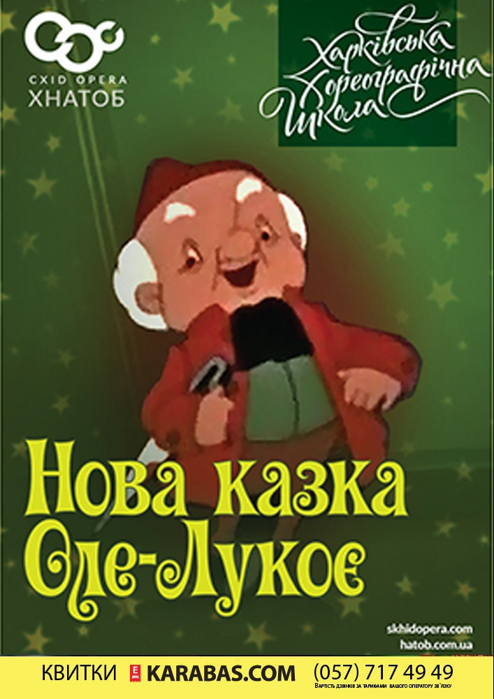 Нова казка Оле-Лукоє Харьков