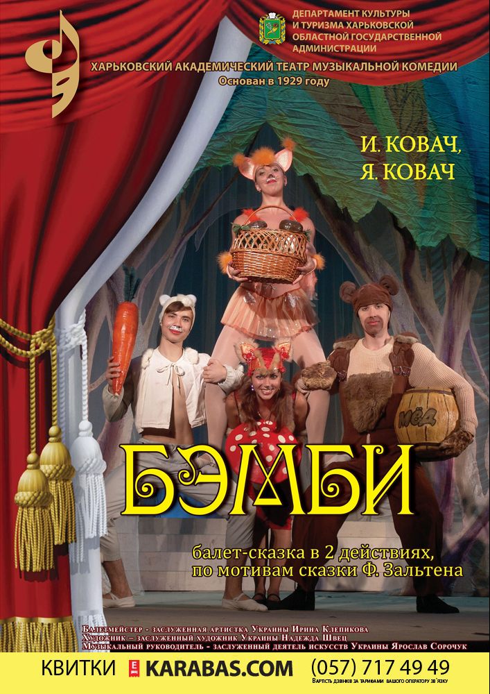Балет-сказка «Бэмби» Харьков