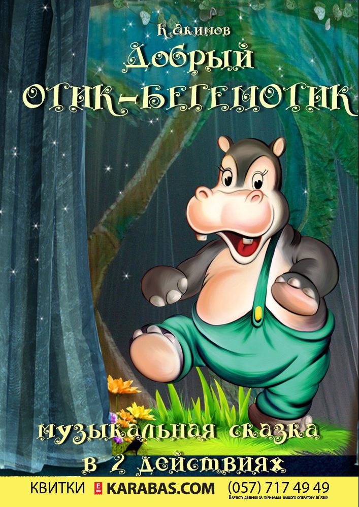 Музыкальная сказка «Добрый Отик-бегемотик» Харьков