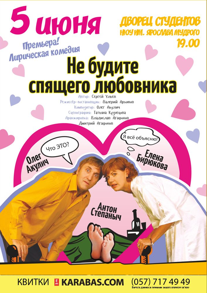 Не будите спящего любовника Харьков