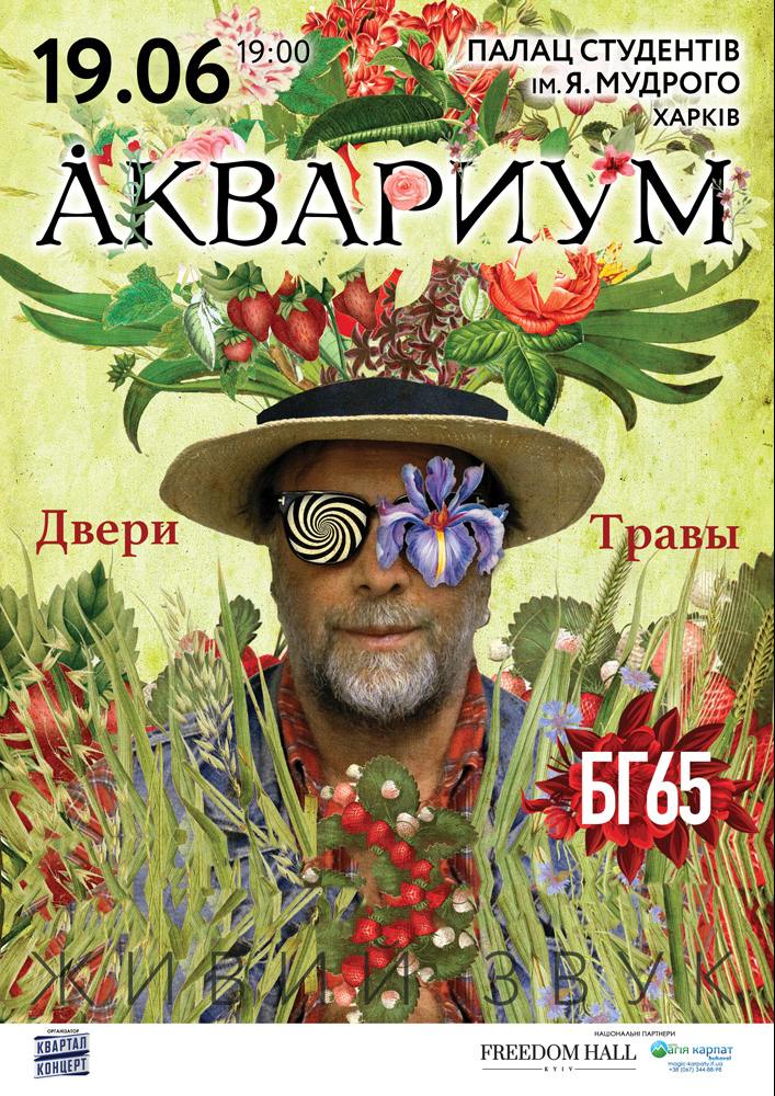 Аквариум БГ65. Двери Травы Харьков
