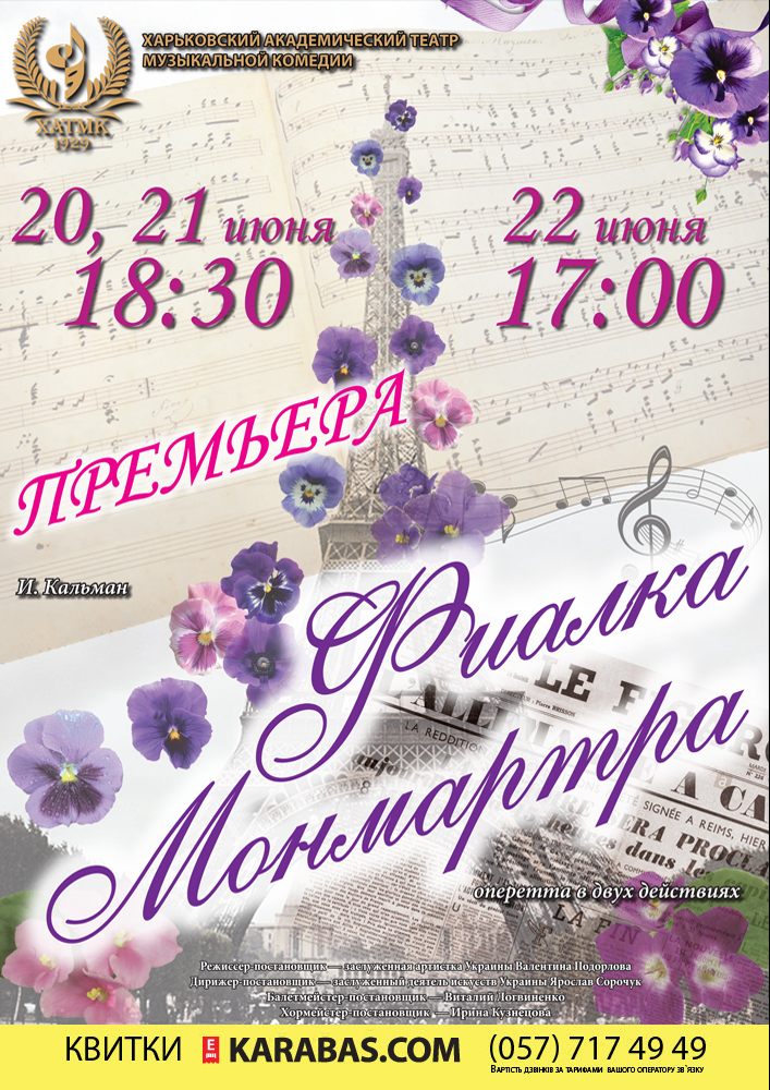 Премьера!!! «Фиалка Монмартра» Харьков