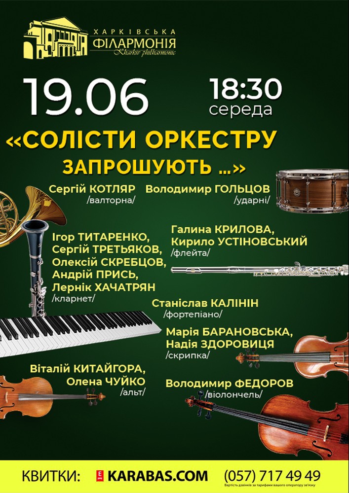 Солісти оркестру запрошують... Харьков
