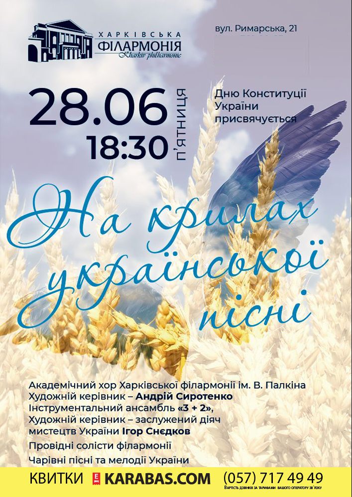 На крилах української пісні Харьков