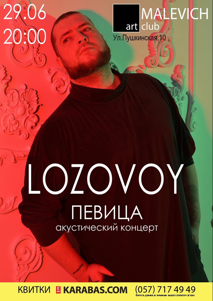 Lozovoy Харьков