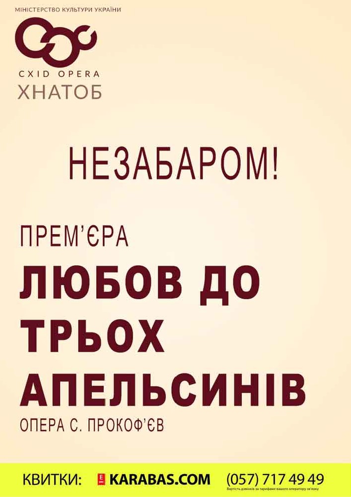 Любов до трьох апельсинів Харьков