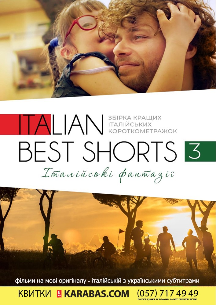 Фестиваль Итальянского короткого метра «Italian best shorts» Харьков