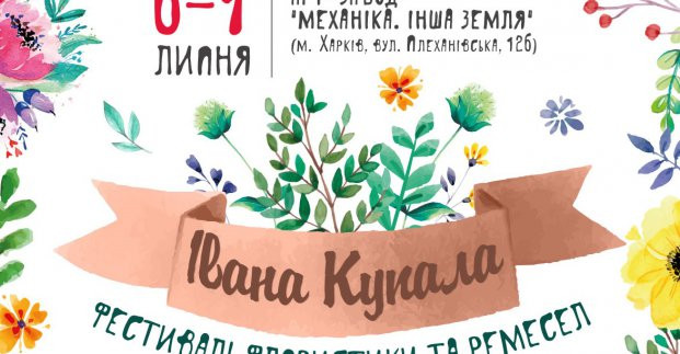 В Харькове пройдет фестиваль флористики и ремесел «Ивана Купала»