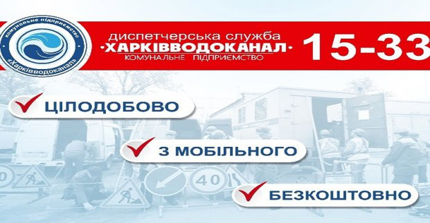 «Харьковводоканал» просит харьковчан сообщать о повреждениях на сетях на бесплатный номер