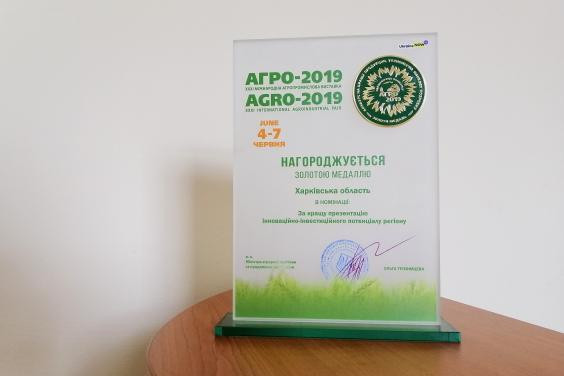 Харьковская область получила золотую медаль на «Агро-2019»