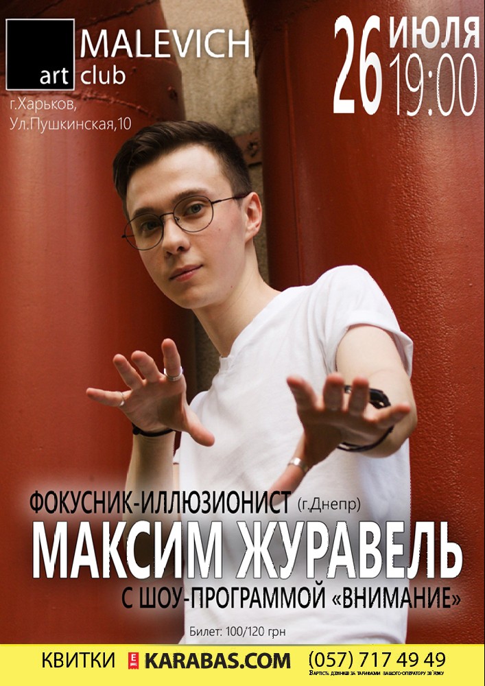 Фокусник-иллюзионист Максим Журавель Харьков
