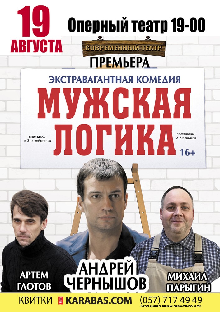 Мужская логика Харьков