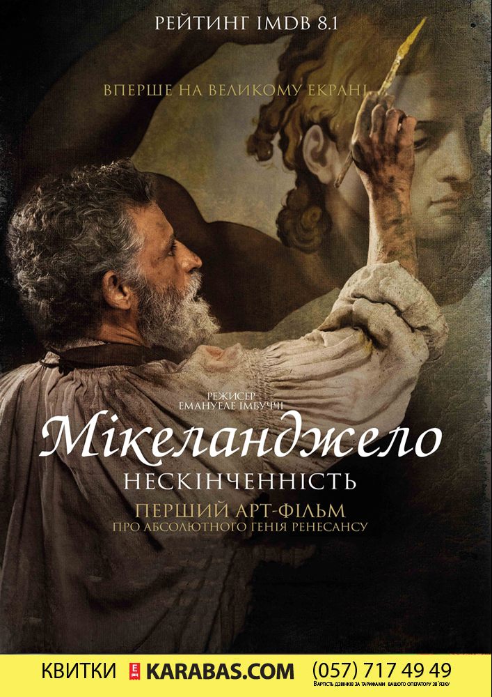 «Мікеланджело. Нескінченність» Харьков
