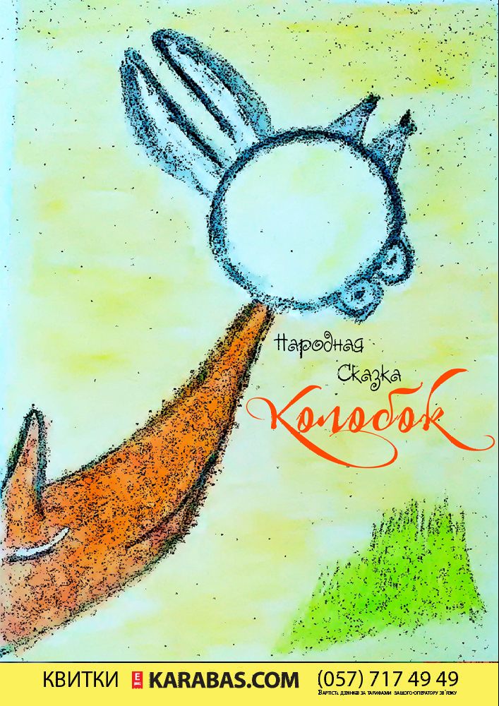 Малый Театр Марионеток. Народная Сказка «Колобок» 3 плюс Харьков