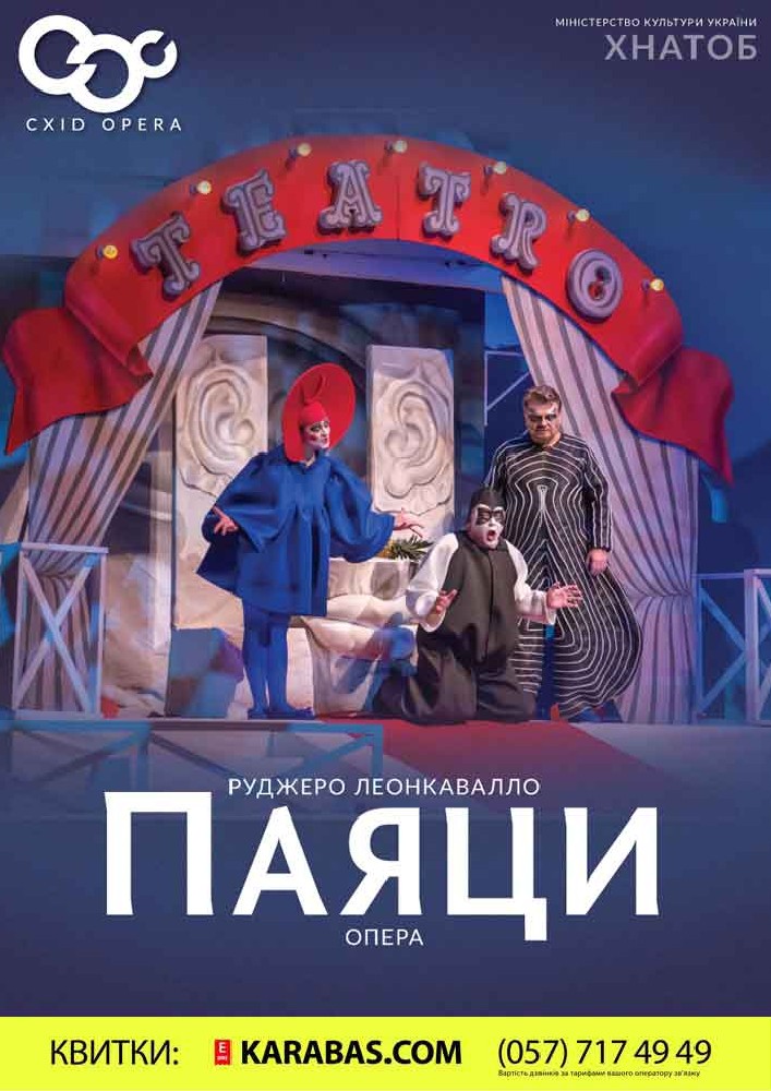 Опера «Паяцы» Харьков