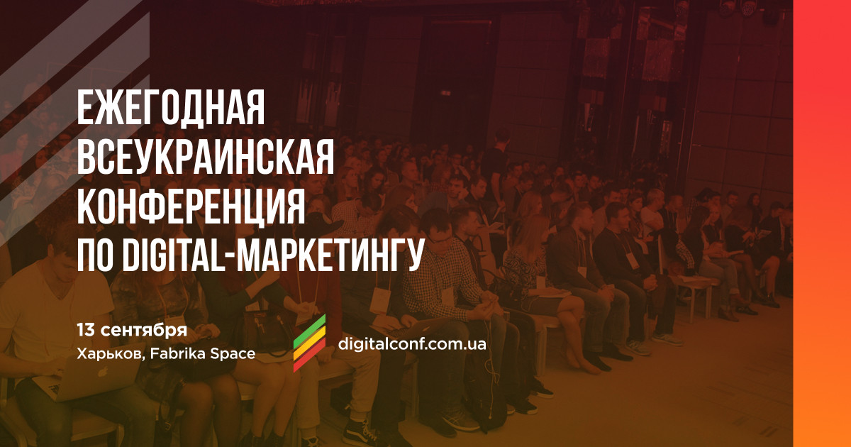 В Харькове вновь состоится Ukrainian Digital Conference