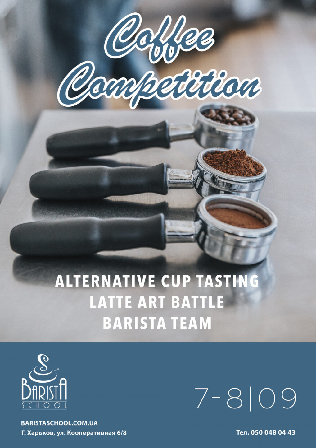 Coffee Competition – Кофейные соревнования в Харькове 7-8 Сентября!
